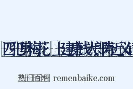 四犯剪梅花·上建康钱大郎寿近义词是什么意思的图片